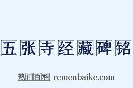五张寺经藏碑铭是什么意思的图片